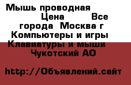 Мышь проводная Logitech B110 › Цена ­ 50 - Все города, Москва г. Компьютеры и игры » Клавиатуры и мыши   . Чукотский АО